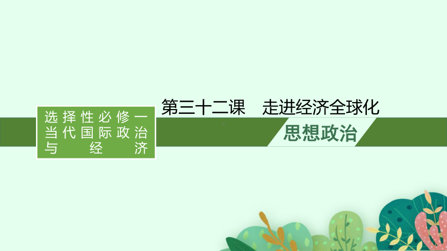 （2021新）统编版高中政治选修一复习：第三十二课　走进经济全球化ppt课件.pptx_第1页