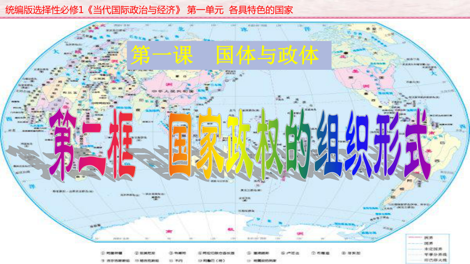 （2021新）统编版高中政治选修一1.2 国家政权的组织形式 ppt课件.ppt_第1页