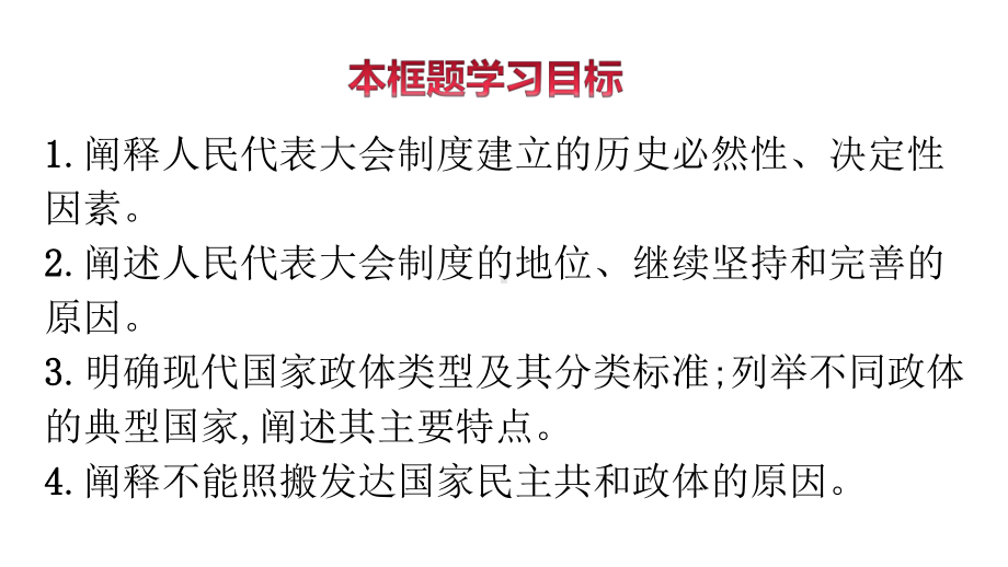 （2021新）统编版高中政治选修一1.2 国家政权的组织形式 ppt课件.ppt_第3页