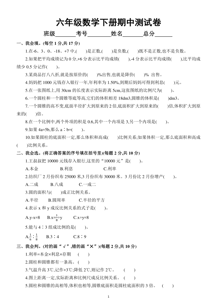 小学数学六年级下册期中测试卷7（附参考答案）.docx_第1页