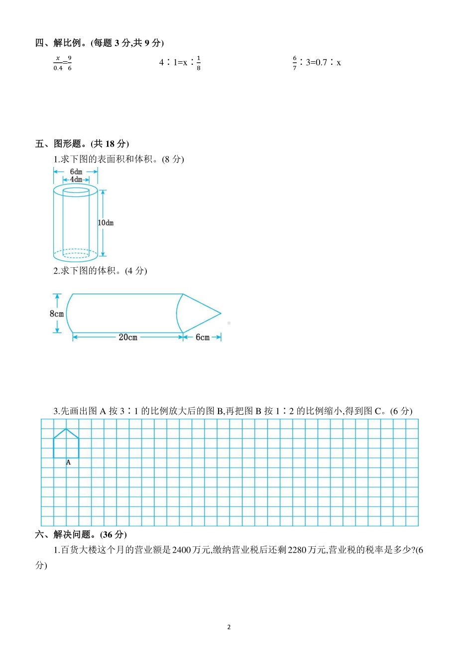 小学数学六年级下册期中测试卷7（附参考答案）.docx_第2页