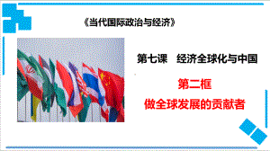 （2021新）统编版高中政治选修一当代国际政治与经济7.2 做全球发展的贡献者ppt课件.pptx