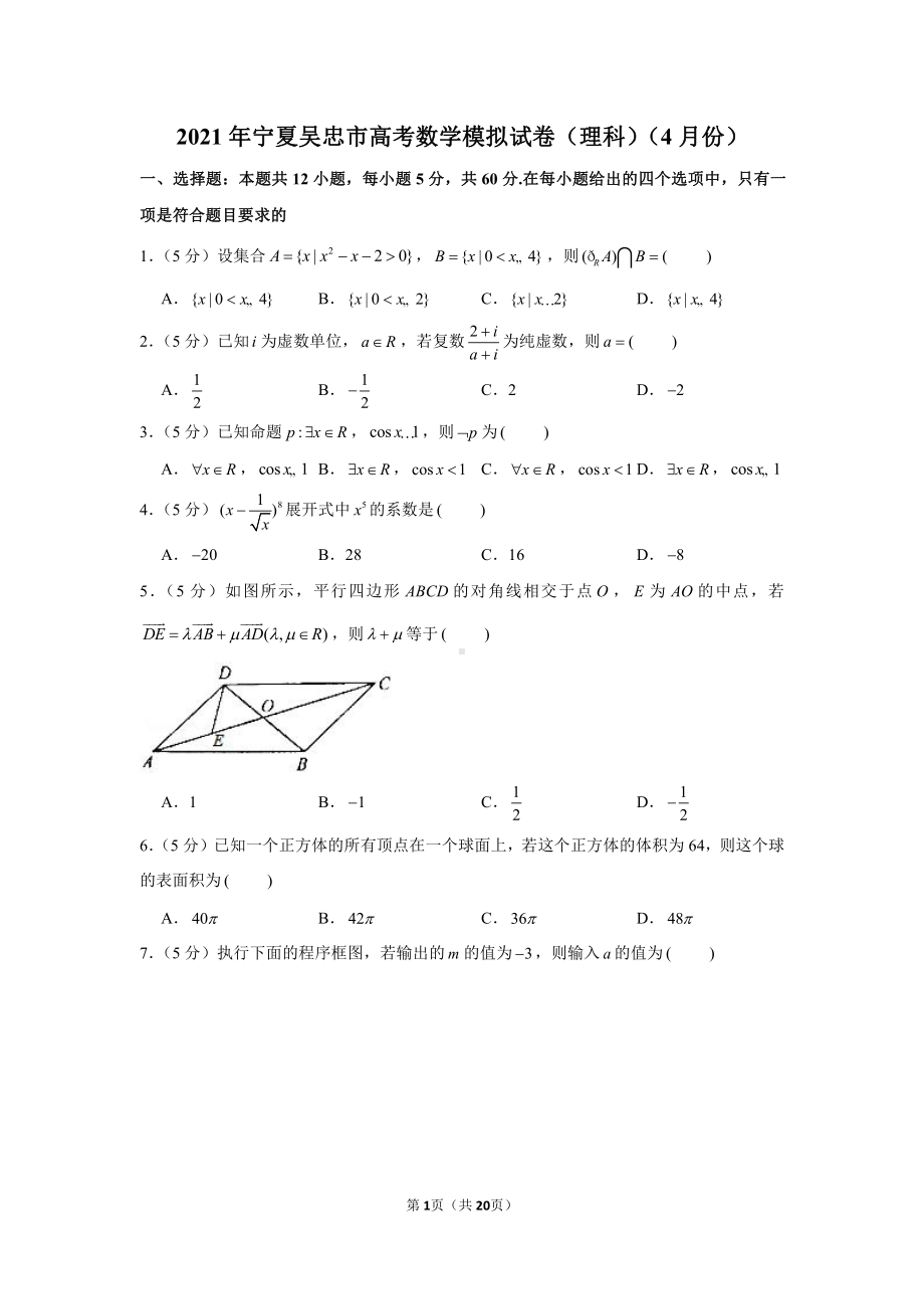 2021年宁夏吴忠市高考数学模拟试卷（理科）（4月份）.docx_第1页