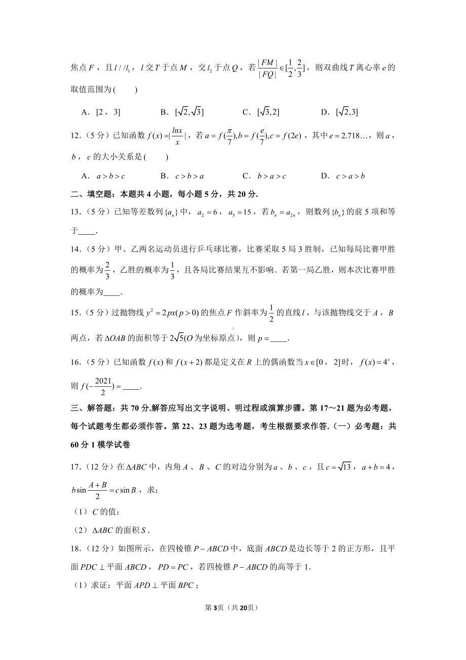 2021年宁夏吴忠市高考数学模拟试卷（理科）（4月份）.docx_第3页