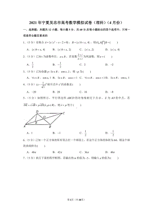 2021年宁夏吴忠市高考数学模拟试卷（理科）（4月份）.docx