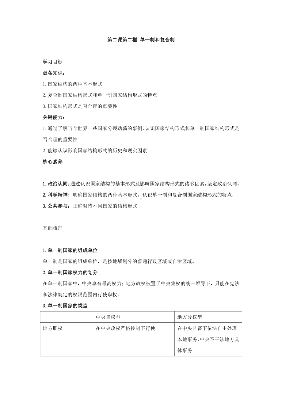 （2021新）统编版高中政治选修一当代国际政治与经济学案：2.2 单一制和复合制.docx_第1页