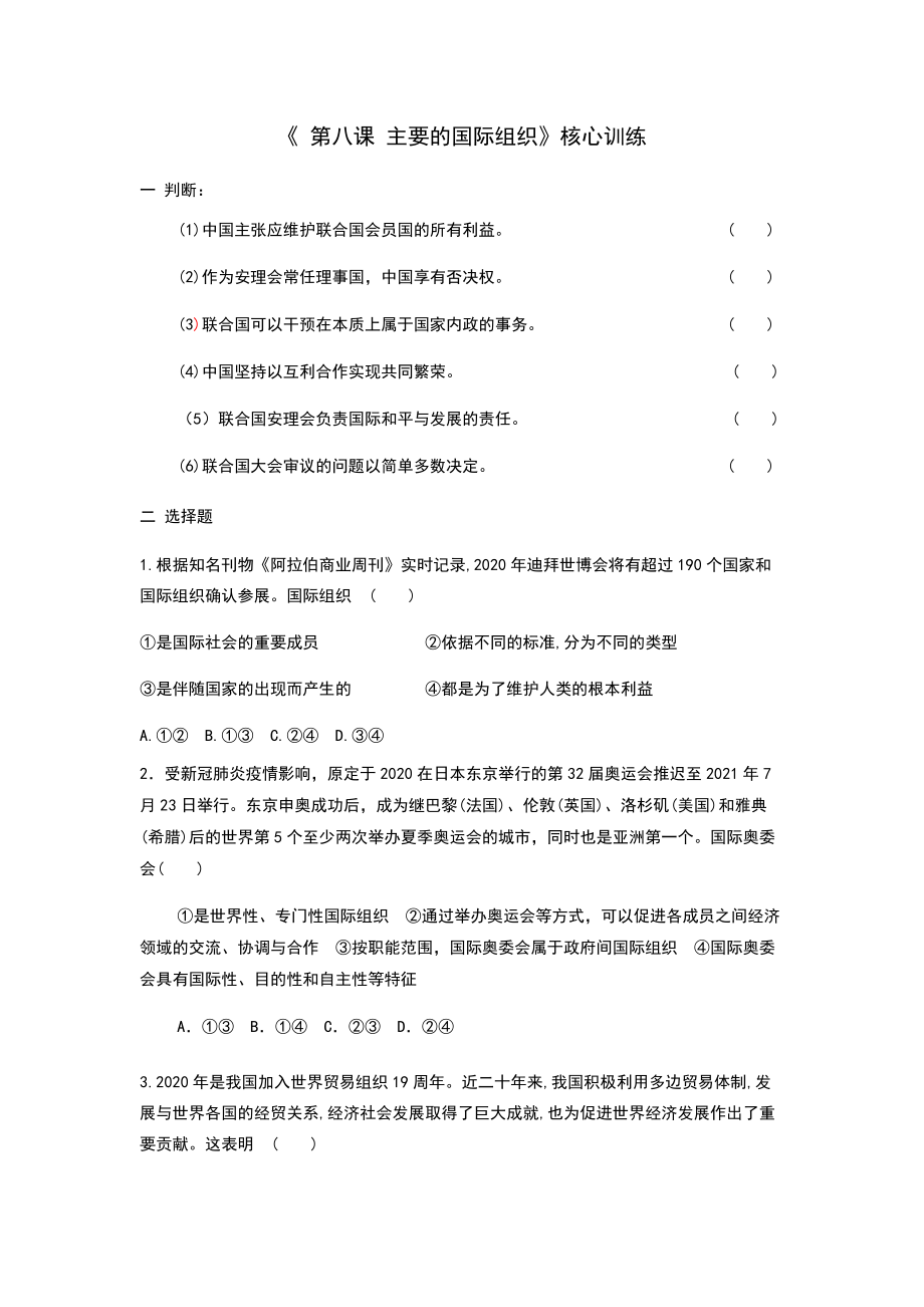 （2021新）统编版高中政治选修一（期末复习）第八课 主要的国际组织 核心训练（含答案）.zip