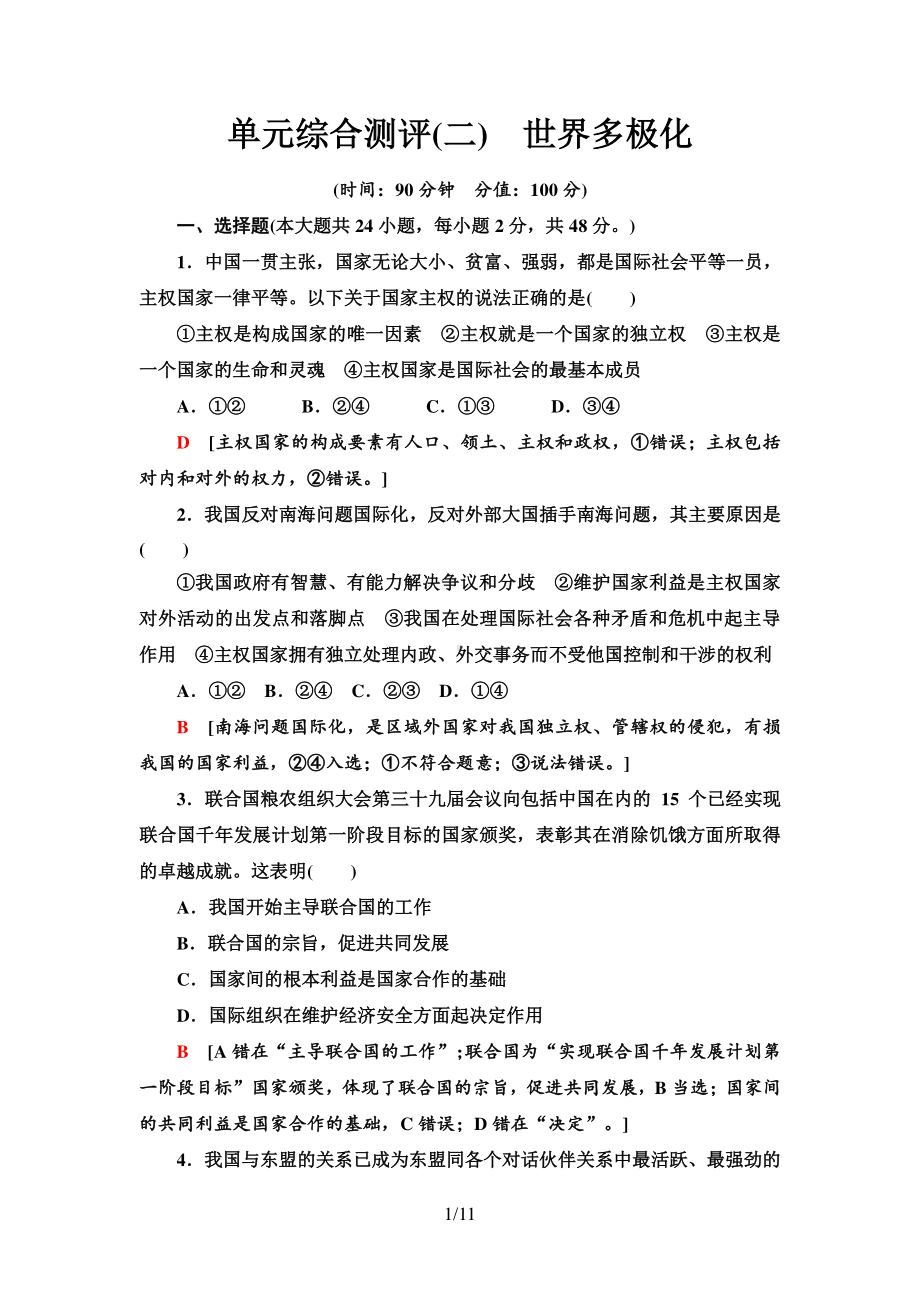 （2021新）统编版高中政治选修一单元综合测评2 世界多极化-（含答案）.doc_第1页