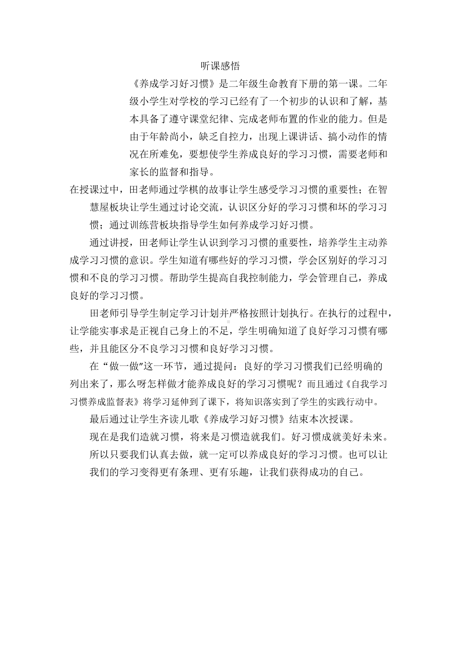 生命教育二年级下册 养成学习好习惯听课感悟.docx_第1页