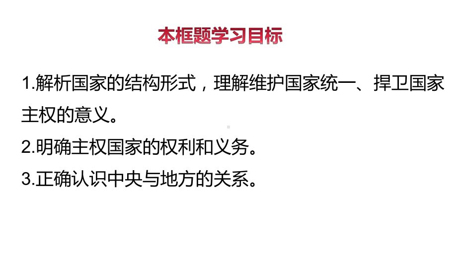 （2021新）统编版高中政治选修一2.1 主权统一与政权分层 ppt课件.ppt_第3页