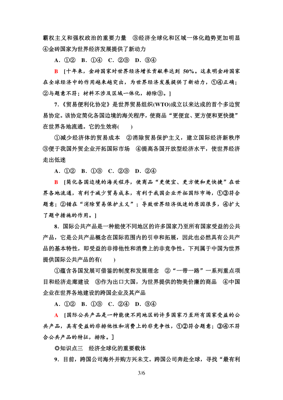 （2021新）统编版高中政治选修一课时分层作业12 认识经济全球化-（含答案）.doc_第3页