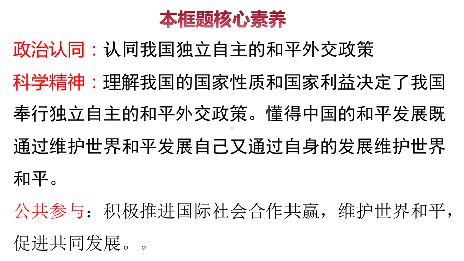 （2021新）统编版高中政治选修一5.1 中国外交政策的形成与发展 (001)ppt课件.ppt_第2页