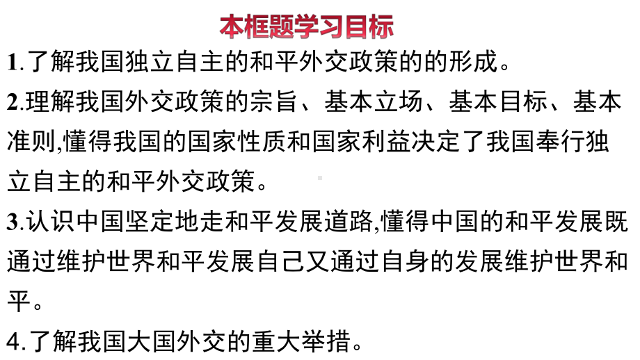 （2021新）统编版高中政治选修一5.1 中国外交政策的形成与发展 (001)ppt课件.ppt_第3页