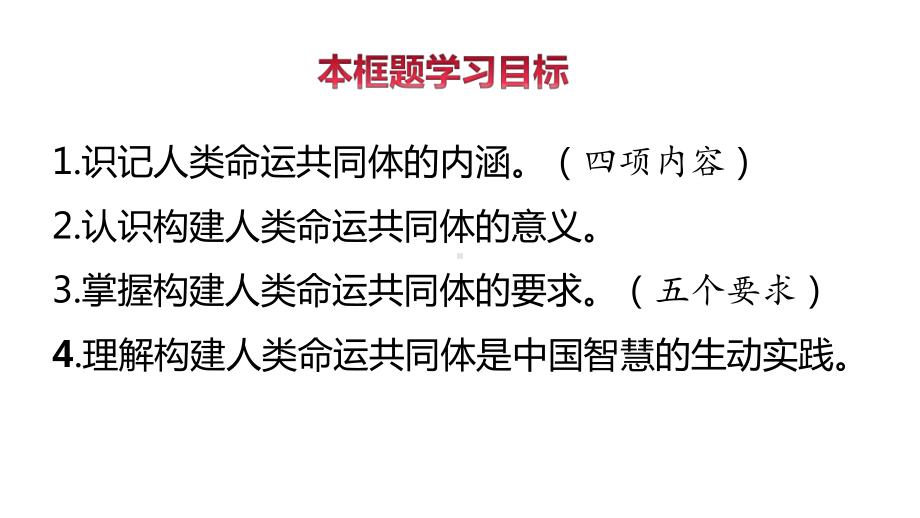 （2021新）统编版高中政治选修一5.2 构建人类命运共同体 (001)ppt课件.ppt_第3页