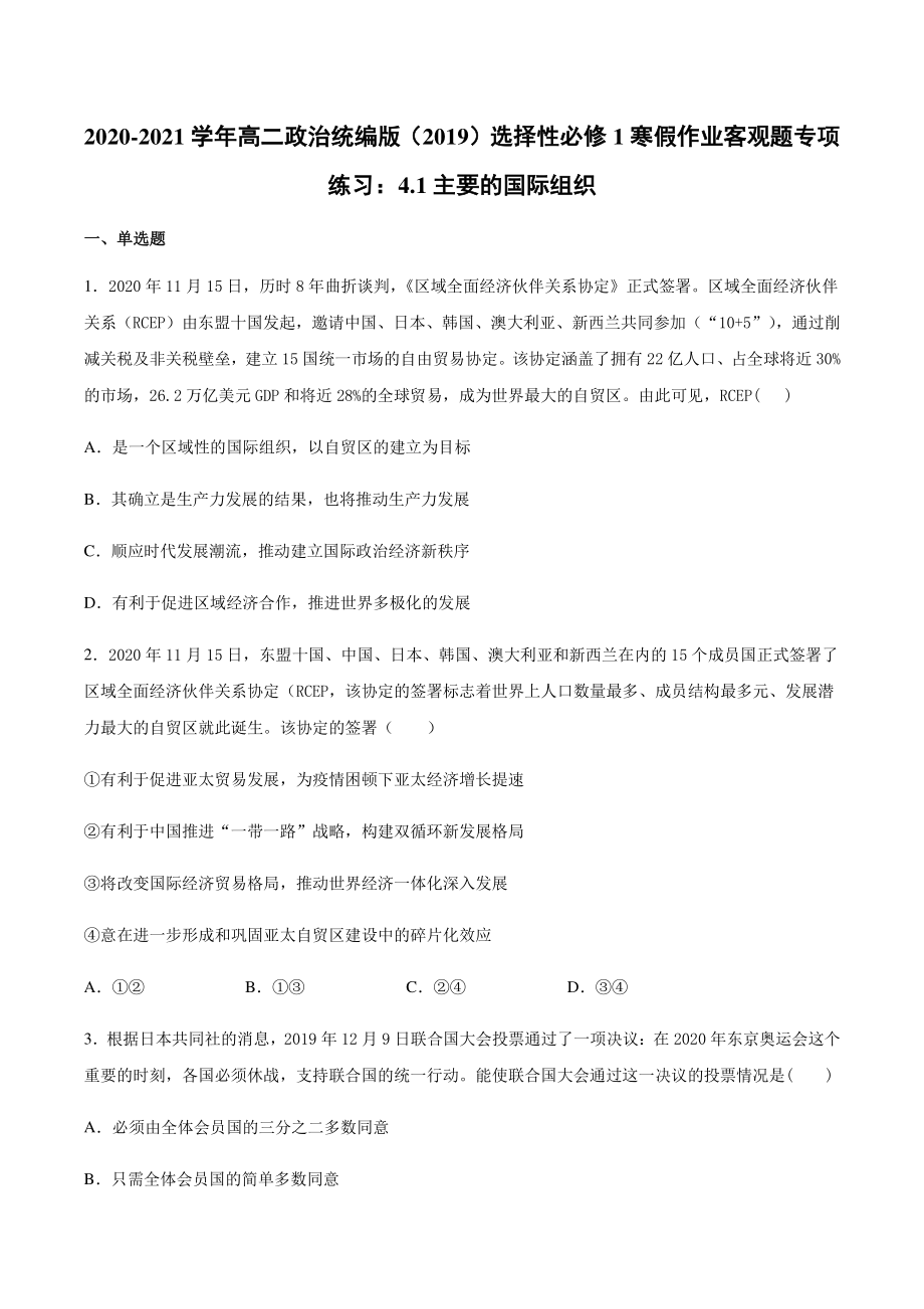 （2021新）统编版高中政治选修一寒假作业 客观题专项练习：4.1主要的国际组织-（含答案）.docx_第1页