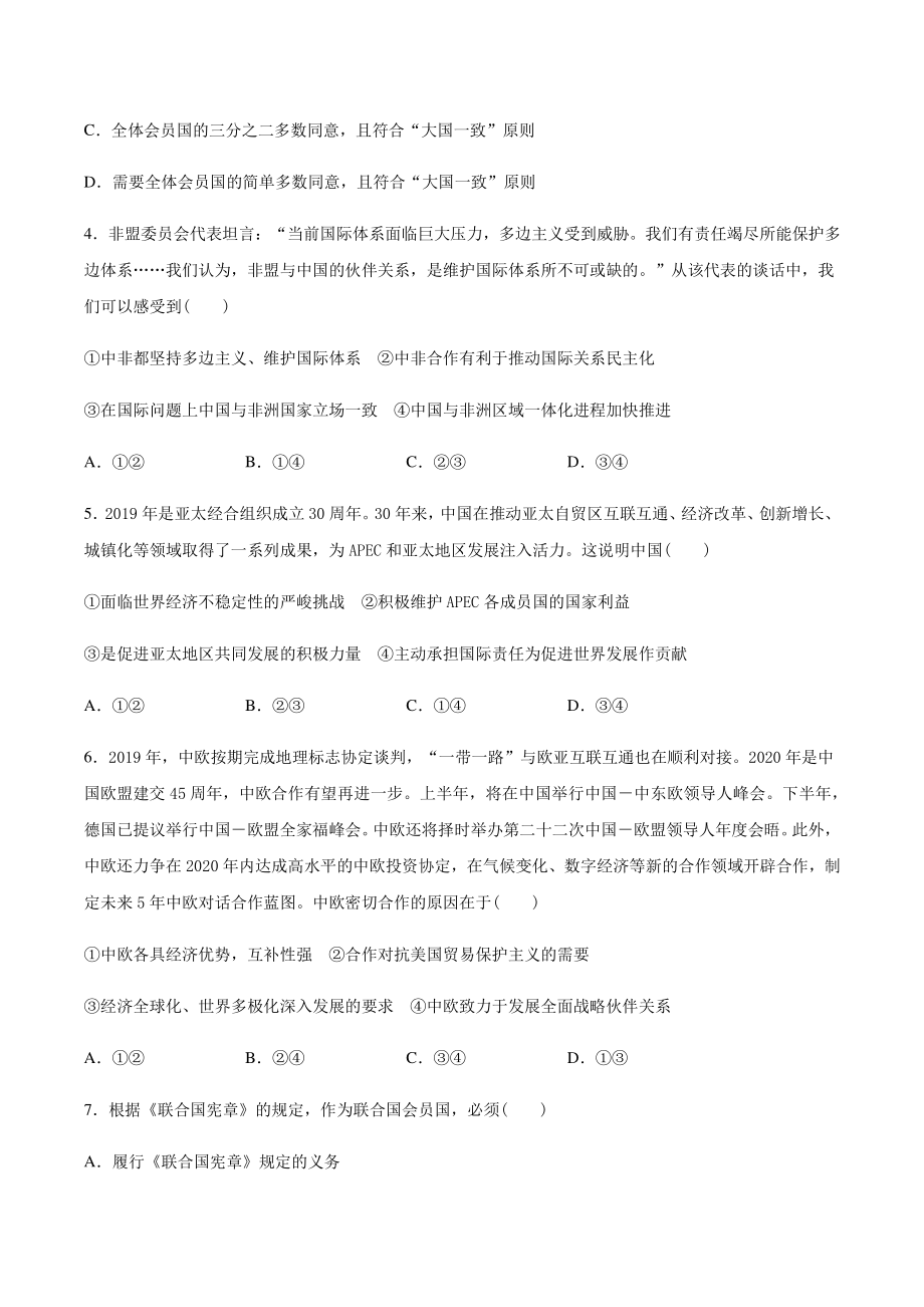 （2021新）统编版高中政治选修一寒假作业 客观题专项练习：4.1主要的国际组织-（含答案）.docx_第2页