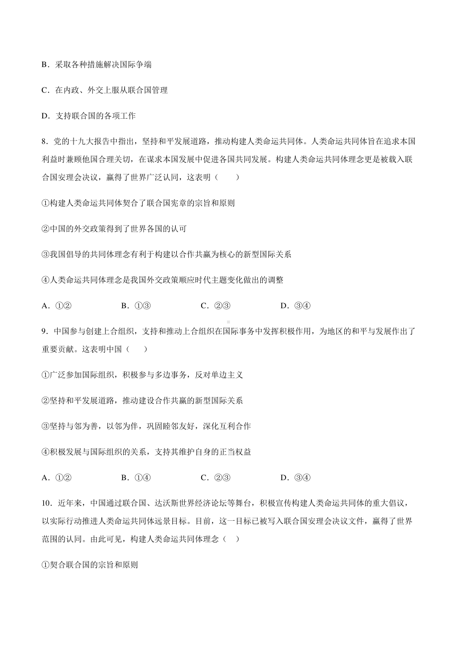 （2021新）统编版高中政治选修一寒假作业 客观题专项练习：4.1主要的国际组织-（含答案）.docx_第3页