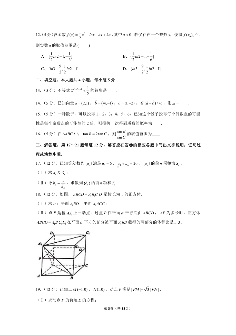 2021年新疆乌鲁木齐地区高考数学第二次质量监测试卷（文科）（二模）（问卷）.docx_第3页