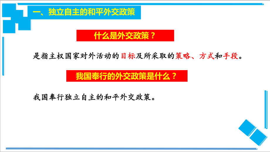 （2021新）统编版高中政治选修一5.1 中国外交政策的形成与发展(2)ppt课件.pptx_第2页