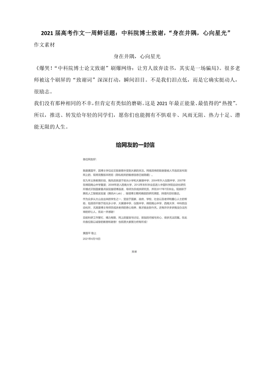 2021届高考作文一周鲜话题：中科院博士致谢“身在井隅心向星光”.docx_第1页