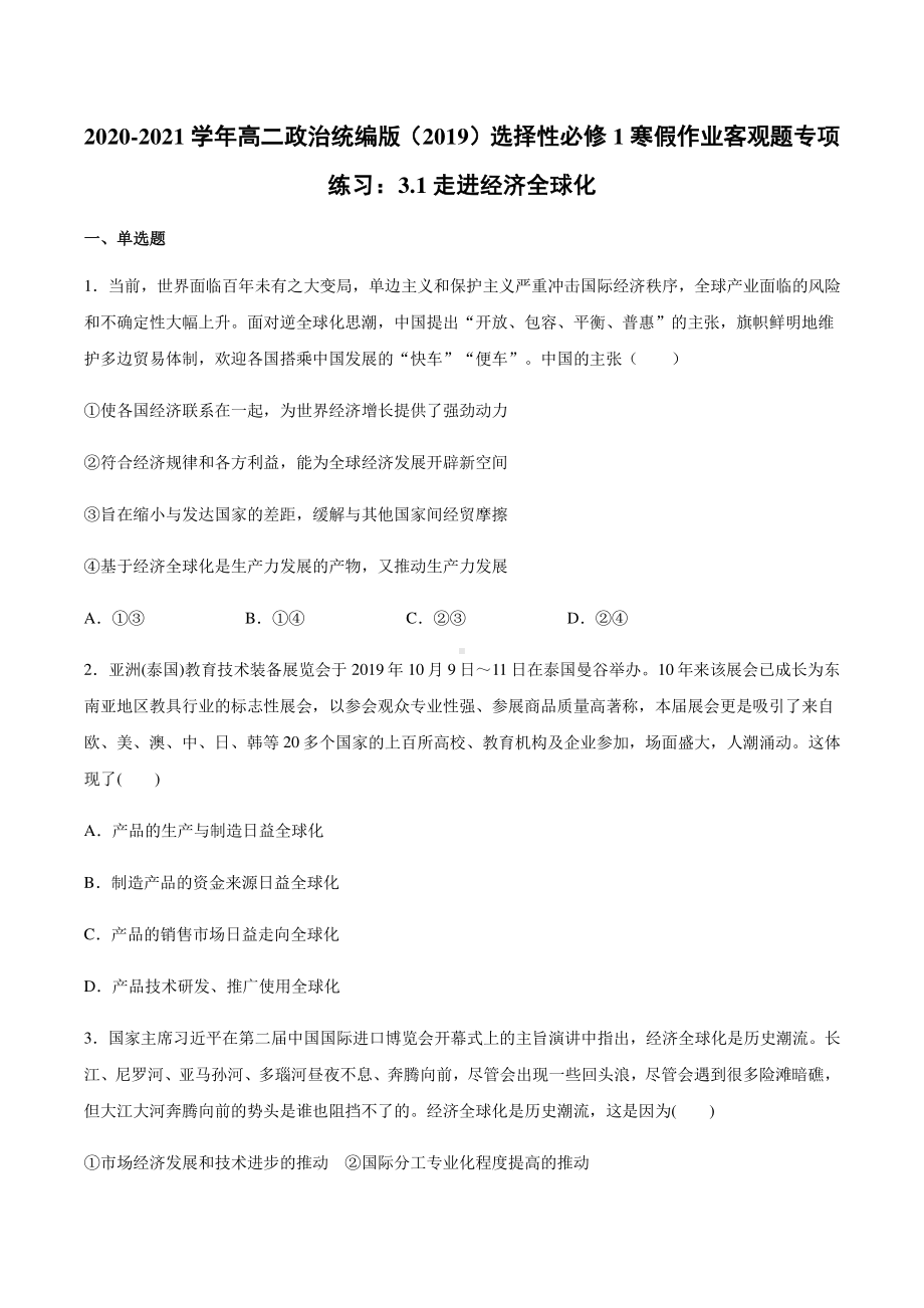 （2021新）统编版高中政治选修一寒假作业 客观题专项练习：3.1走进经济全球化-（含答案）.docx_第1页