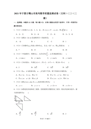 2021年宁夏石嘴山市高考数学质量监测试卷（文科）（二）（二模）.docx