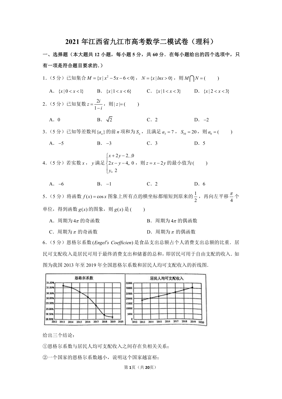 2021年江西省九江市高考数学二模试卷（理科）.docx_第1页