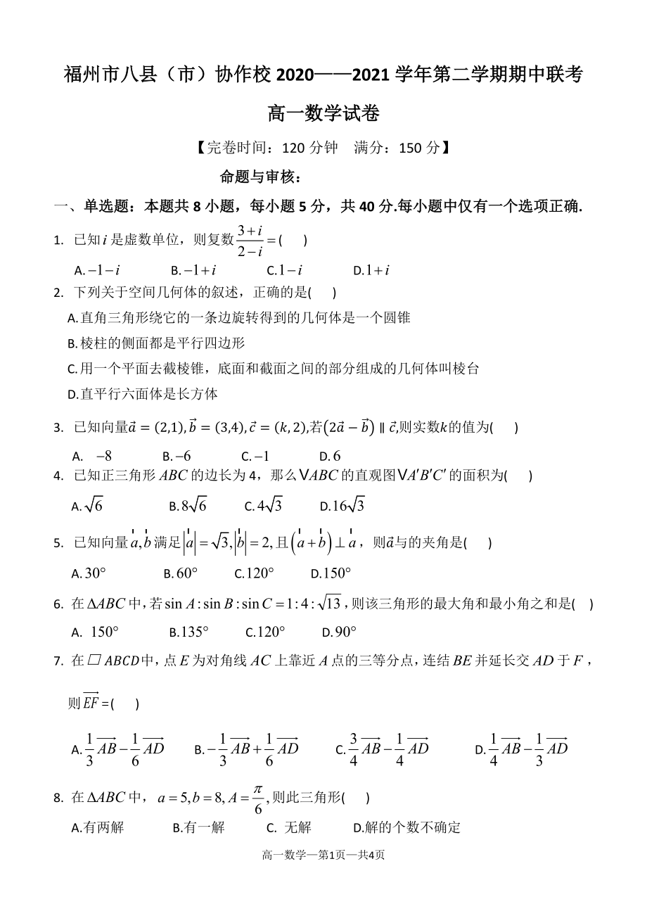 2020-2021福建省福州市八县市协作校高一下学期期中考试数学试题及答案.pdf_第1页