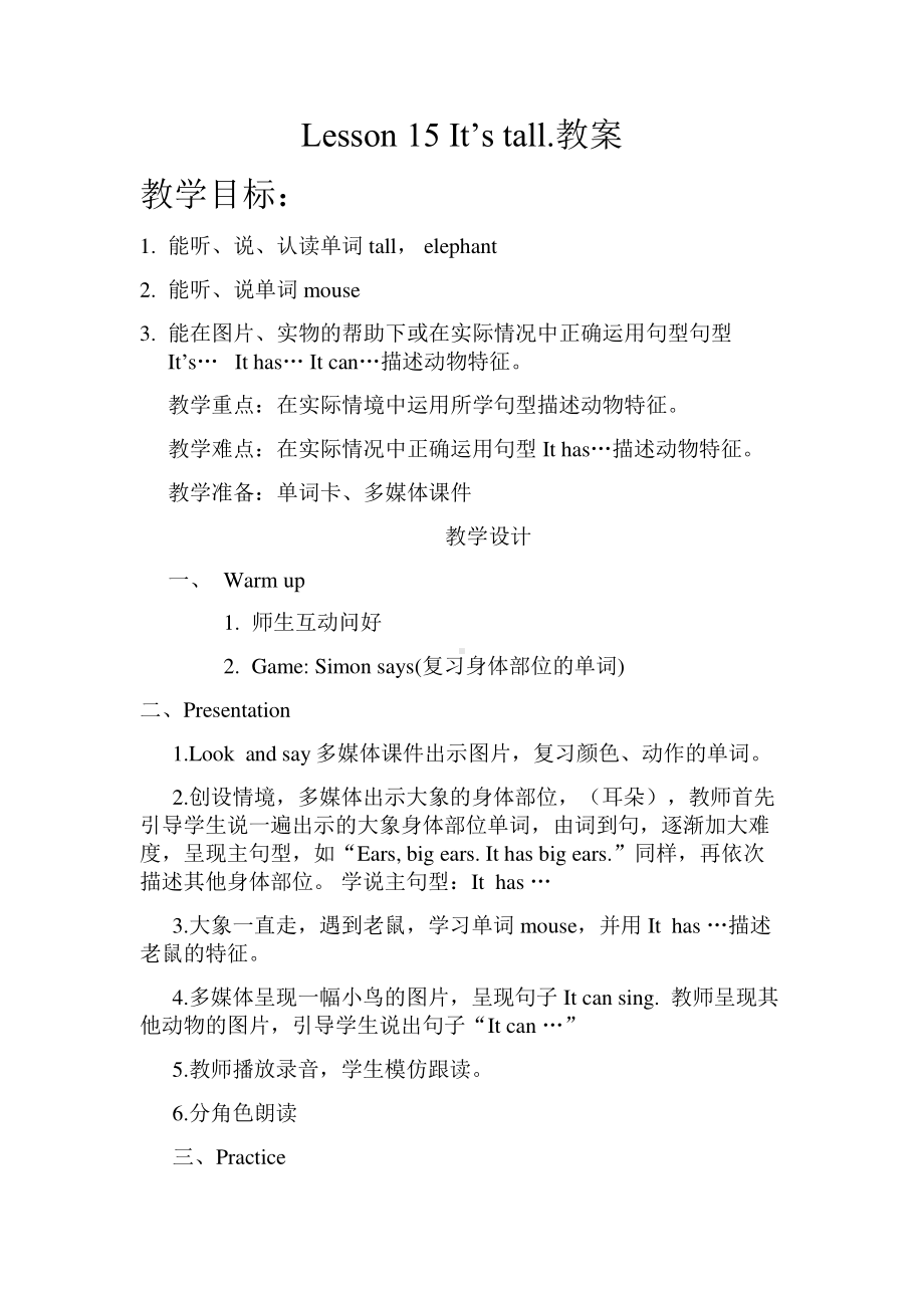 接力版三年级下册英语Lesson 15 It’s tall.-教案、教学设计-省级优课-(配套课件编号：22b76).doc_第1页