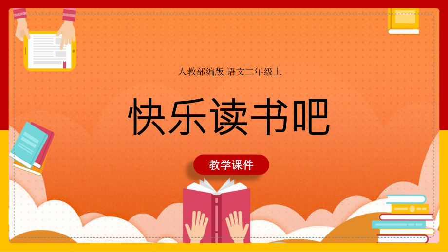 人教部编版小学语文二年级上册《快乐读书吧》教学课件PPT模板下载.ppt_第1页