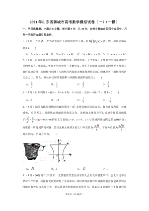 2021年山东省聊城市高考数学模拟试卷（一）（一模）.docx