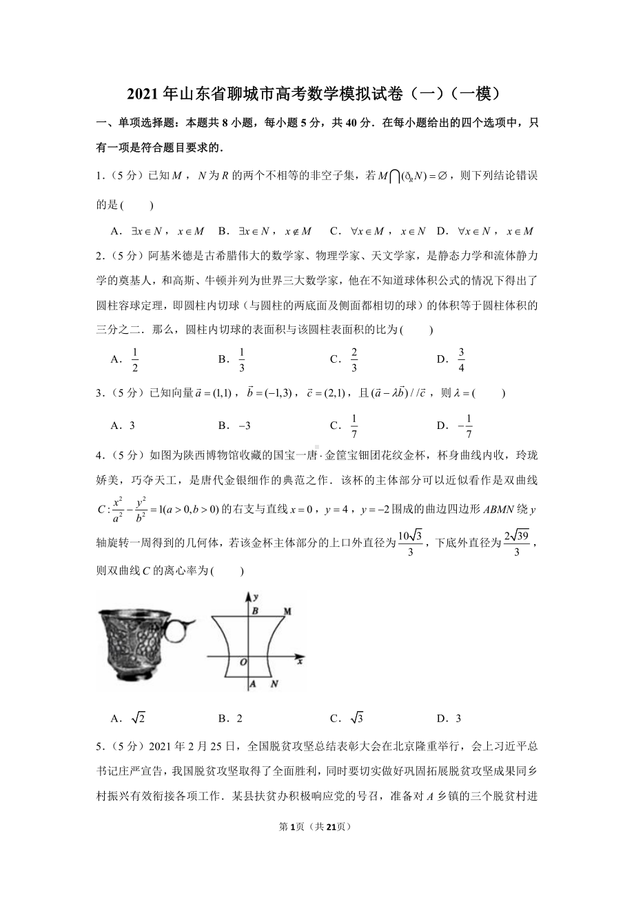 2021年山东省聊城市高考数学模拟试卷（一）（一模）.docx_第1页