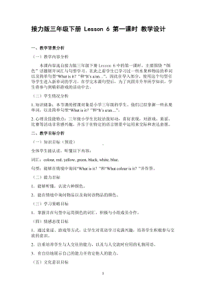 接力版三年级下册英语Lesson 6 What colour is it -教案、教学设计-市级优课-(配套课件编号：303bc).doc