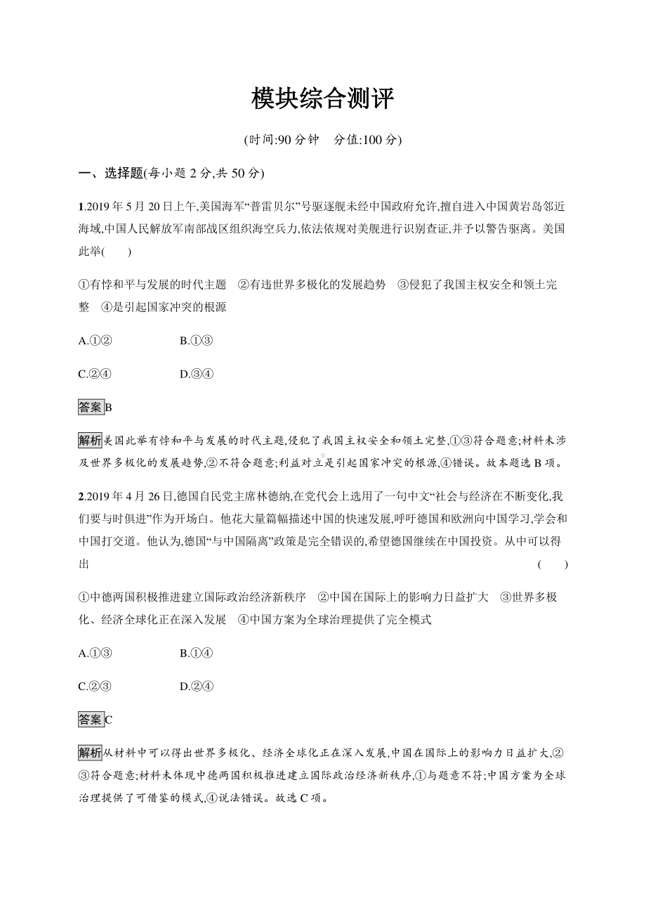 （2021新）统编版高中政治选修一模块综合测评-（含答案）.docx_第1页