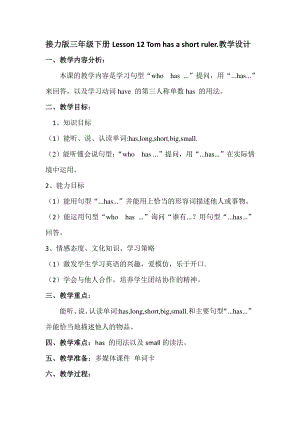 接力版三年级下册英语Lesson 12 Tom has a short ruler.-教案、教学设计-公开课-(配套课件编号：b0ae3).docx