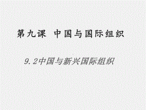 （2021新）统编版高中政治选修一当代国际政治与经济9.2 中国与新兴国际组织 ppt课件.pptx