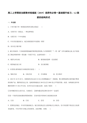 （2021新）统编版高中政治选修一（期末复习）第二课 国家的结构形式 基础提升训练-（含答案）.docx