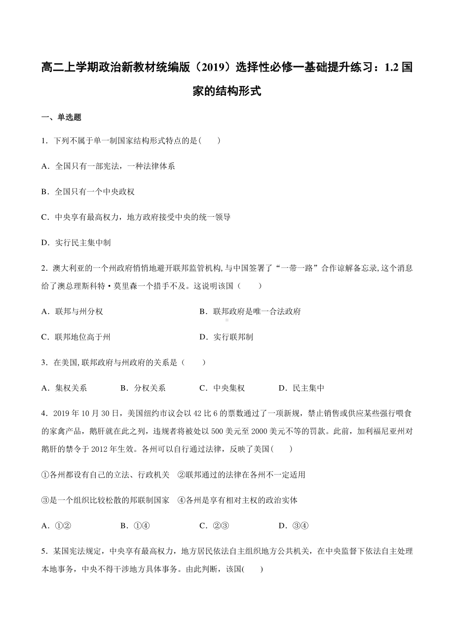 （2021新）统编版高中政治选修一（期末复习）第二课 国家的结构形式 基础提升训练-（含答案）.docx_第1页