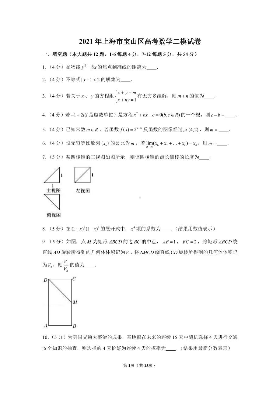 2021年上海市宝山区高考数学二模试卷.docx_第1页