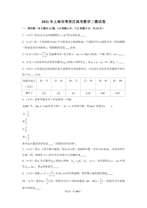 2021年上海市奉贤区高考数学二模试卷.docx