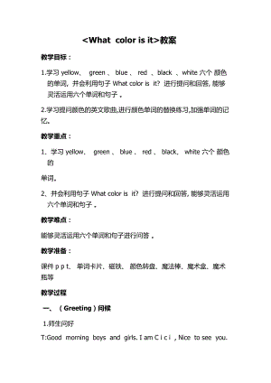 接力版三年级下册英语Lesson 6 What colour is it -教案、教学设计-市级优课-(配套课件编号：002fb).docx