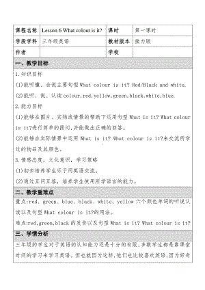 接力版三年级下册英语Lesson 6 What colour is it -教案、教学设计-公开课-(配套课件编号：e0b98).docx