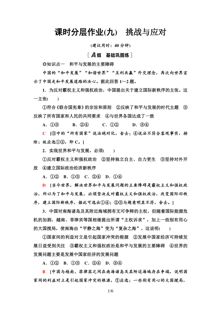 （2021新）统编版高中政治选修一课时分层作业9 挑战与应对-（含答案）.doc_第1页