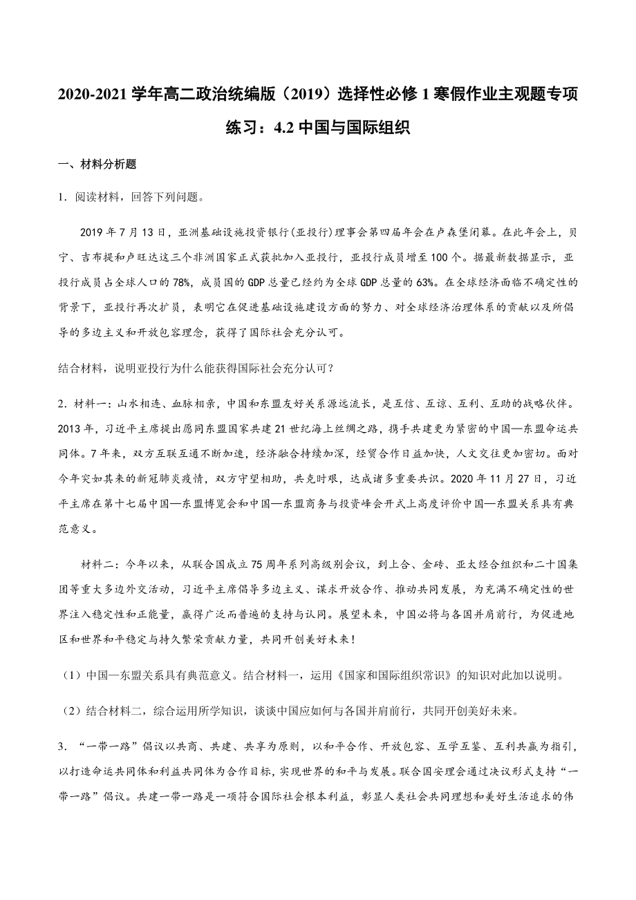 （2021新）统编版高中政治选修一寒假作业 主观题专项练习：4.2中国与国际组织-（含答案）.docx_第1页