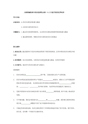 （2021新）统编版高中政治选修一当代国际政治与经济6.2 日益开放的世界经济学案.docx