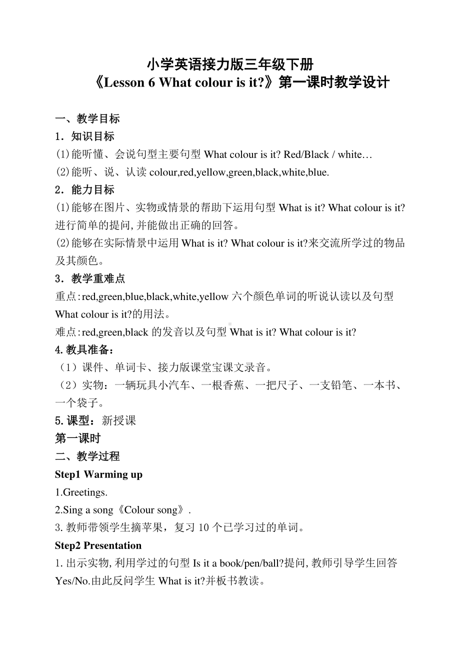 接力版三年级下册英语Lesson 6 What colour is it -教案、教学设计-公开课-(配套课件编号：d1704).doc_第1页