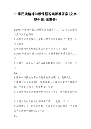 2021中华民族精神尔雅课程答案标准答案（文字型全套）.docx