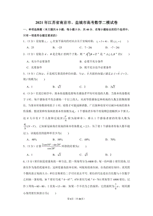 2021年江苏省南京市、盐城市高考数学二模试卷.docx