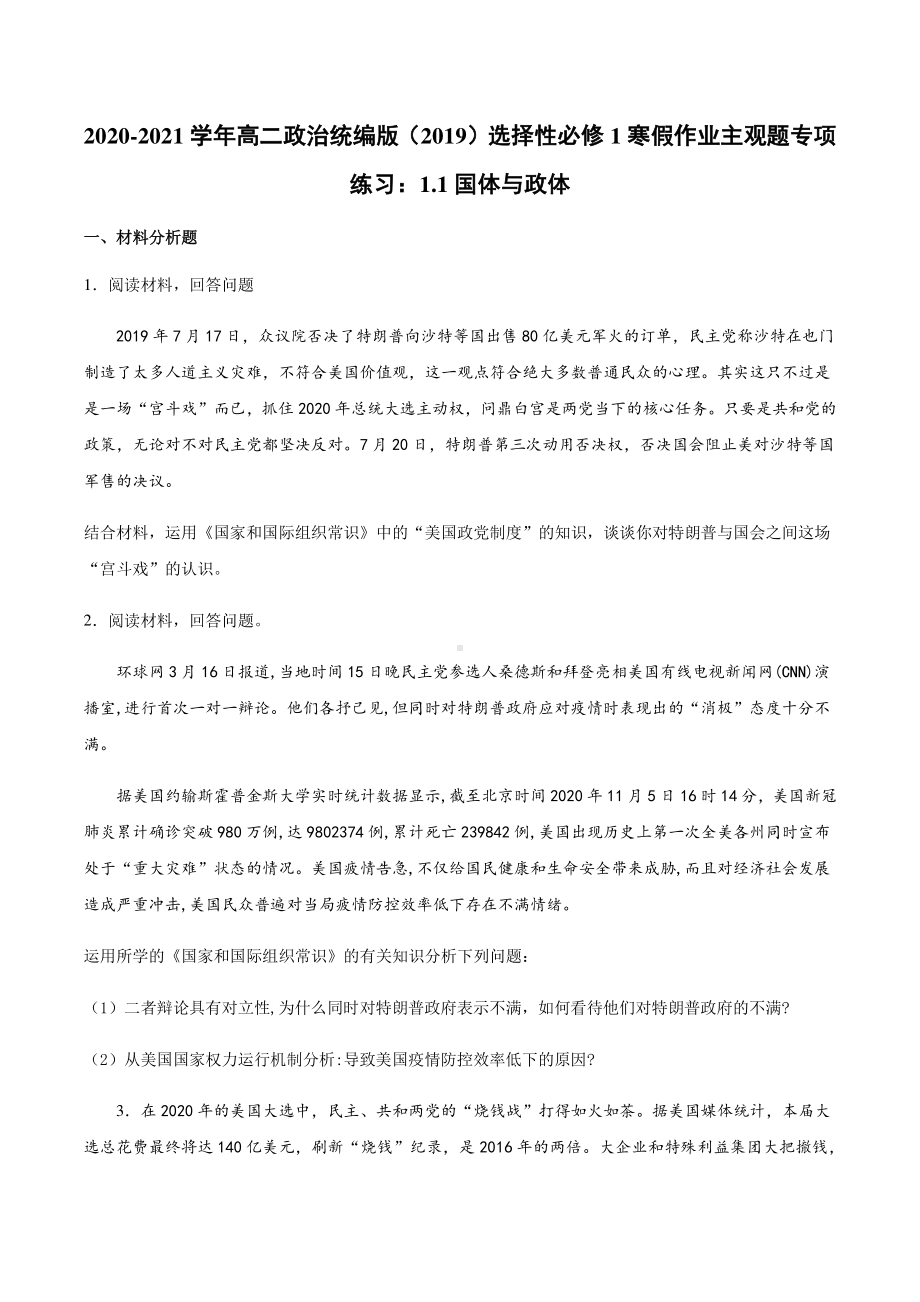 （2021新）统编版高中政治选修一寒假作业 主观题专项练习：1.1国体与政体-（含答案）.docx_第1页