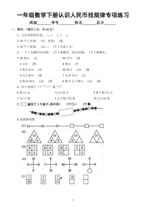 小学数学人教版一年级下册《认识人民币、找规律》专项练习.docx